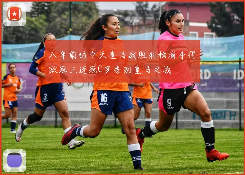 八年前的今天皇马战胜利物浦夺得欧冠三连冠C罗告别皇马之战