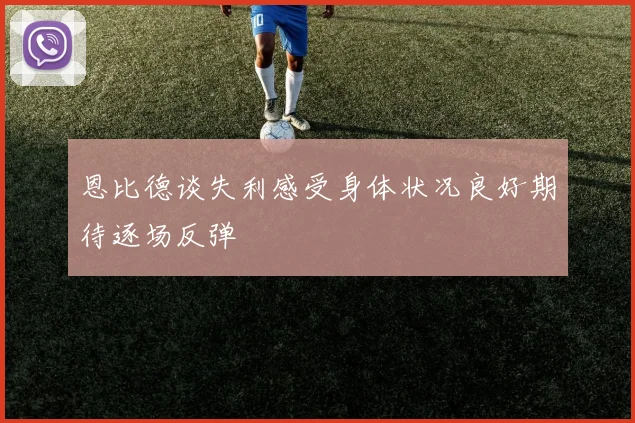 恩比德谈失利感受身体状况良好期待逐场反弹