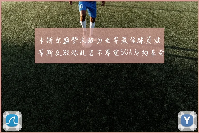卡斯尔盛赞文班为世界最佳球员波蒂斯反驳称此言不尊重SGA与约基奇