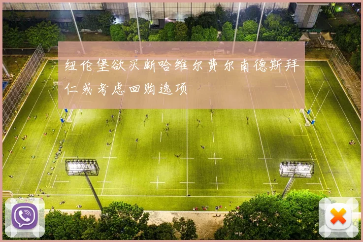 纽伦堡欲买断哈维尔费尔南德斯拜仁或考虑回购选项