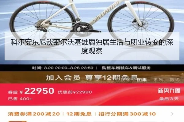 科尔安东尼谈密尔沃基雄鹿独居生活与职业转变的深度观察（Yabo）