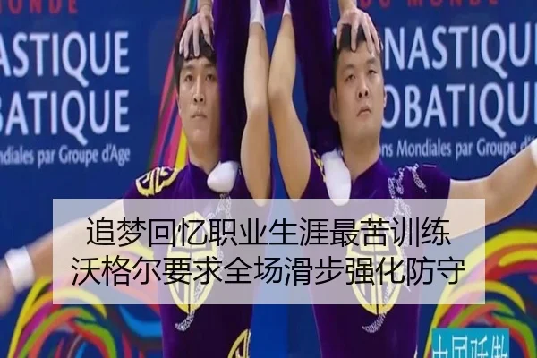 追梦回忆职业生涯最苦训练 沃格尔要求全场滑步强化防守 - Yabo